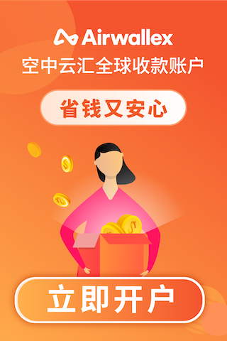 Airwallex空中云汇李明凯:科技赋能跨境支付,助力全球经济开放融合